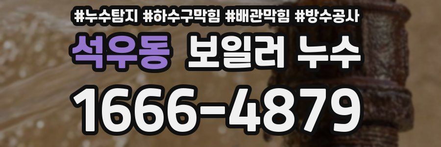 석우동 보일러 누수