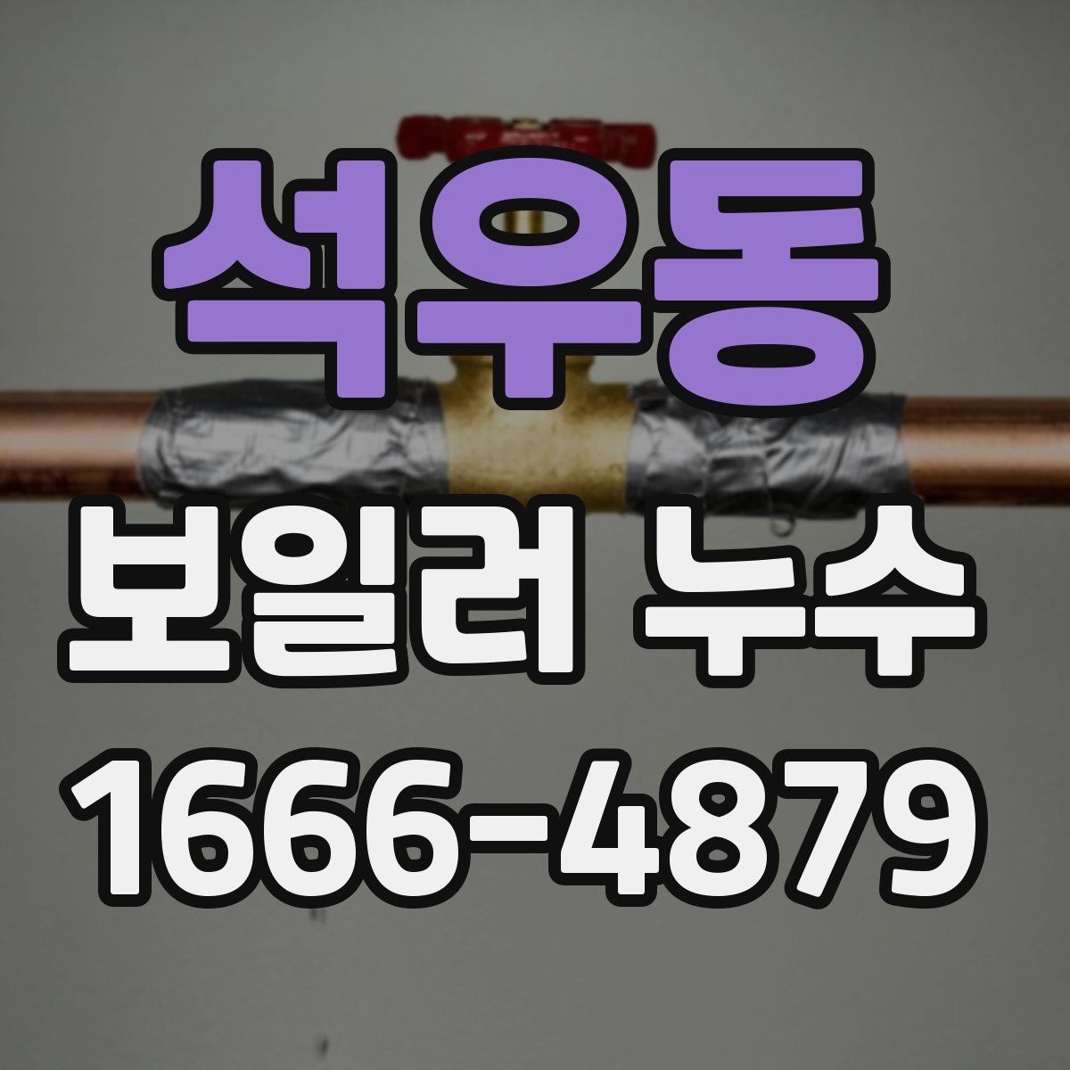 석우동 보일러 누수