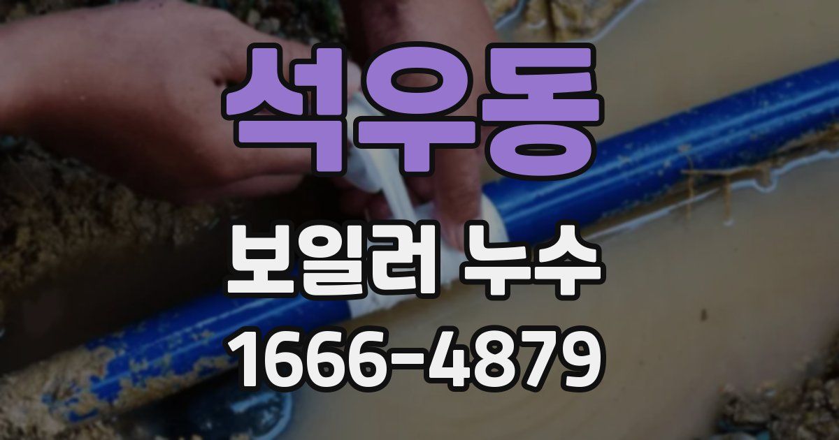 석우동 보일러 누수
