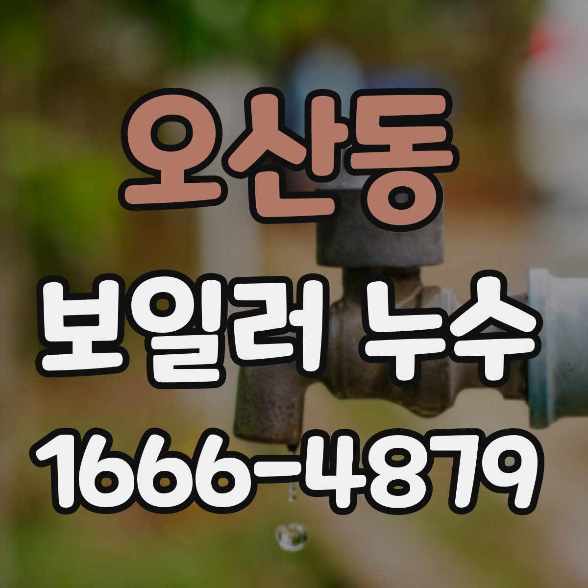 오산동 보일러 누수