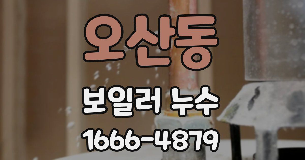 오산동 보일러 누수