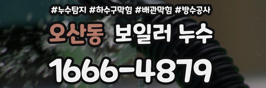 오산동 보일러 누수