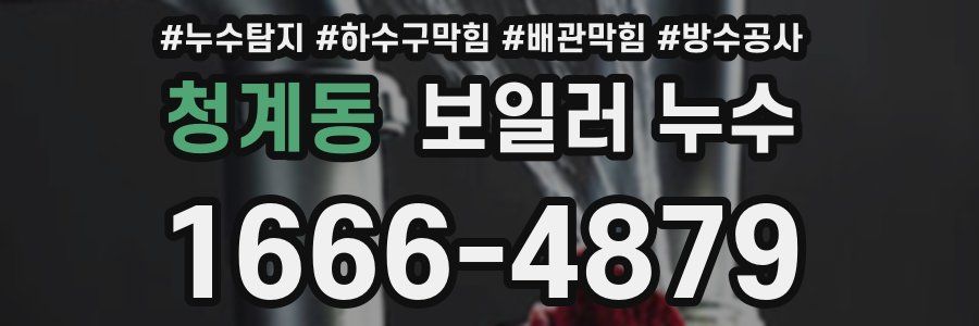 청계동 보일러 누수