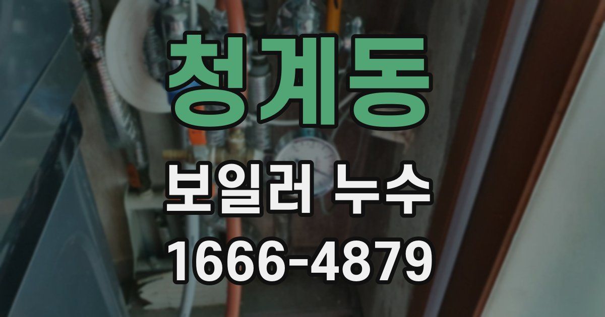 청계동 보일러 누수