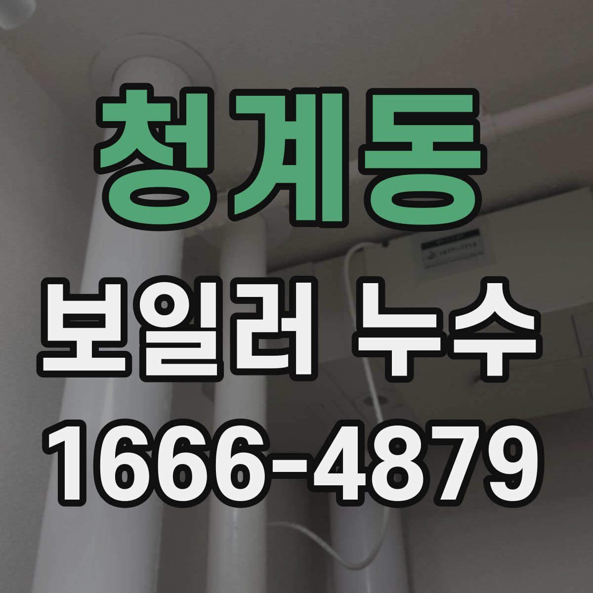 청계동 보일러 누수