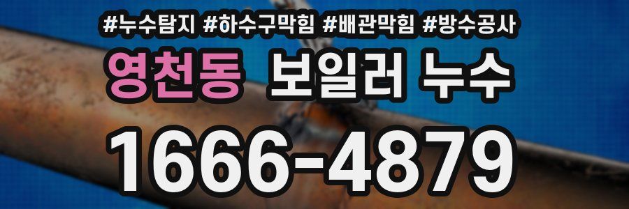 영천동 보일러 누수