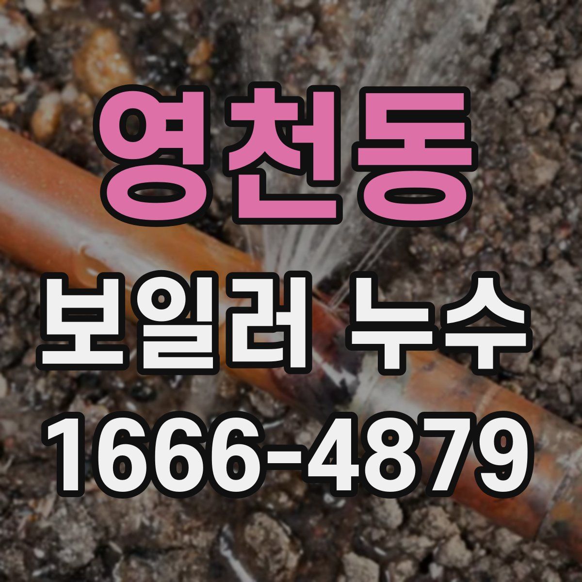영천동 보일러 누수