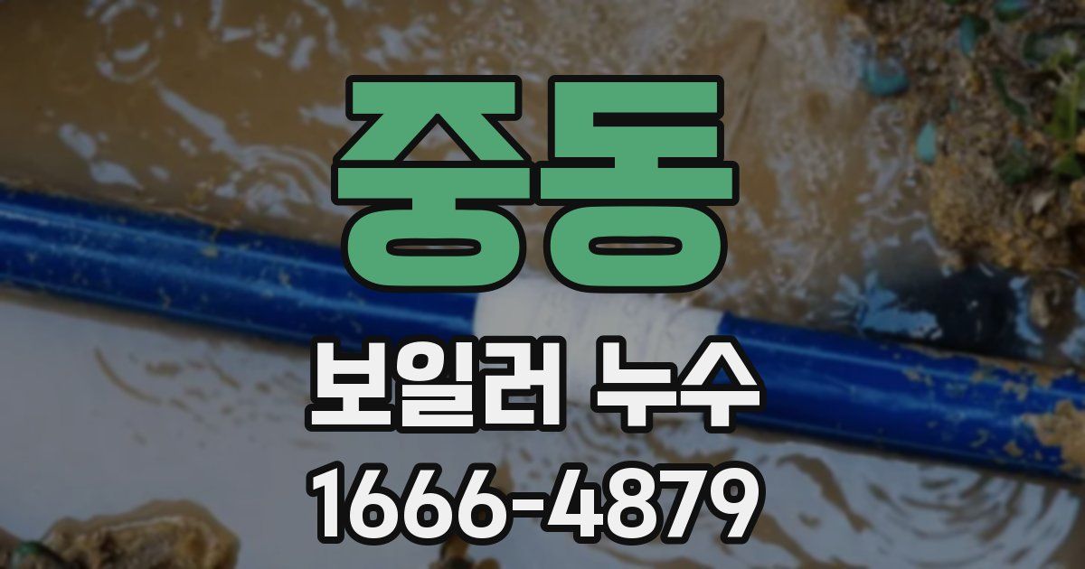 중동 보일러 누수