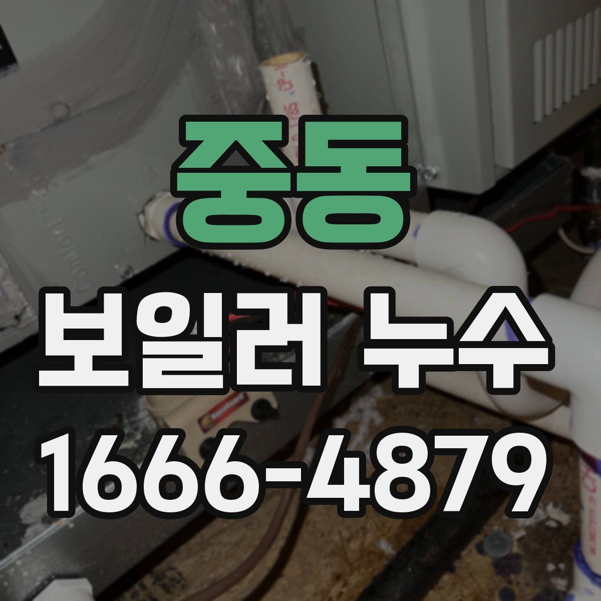 중동 보일러 누수
