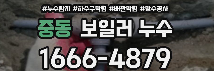 중동 보일러 누수
