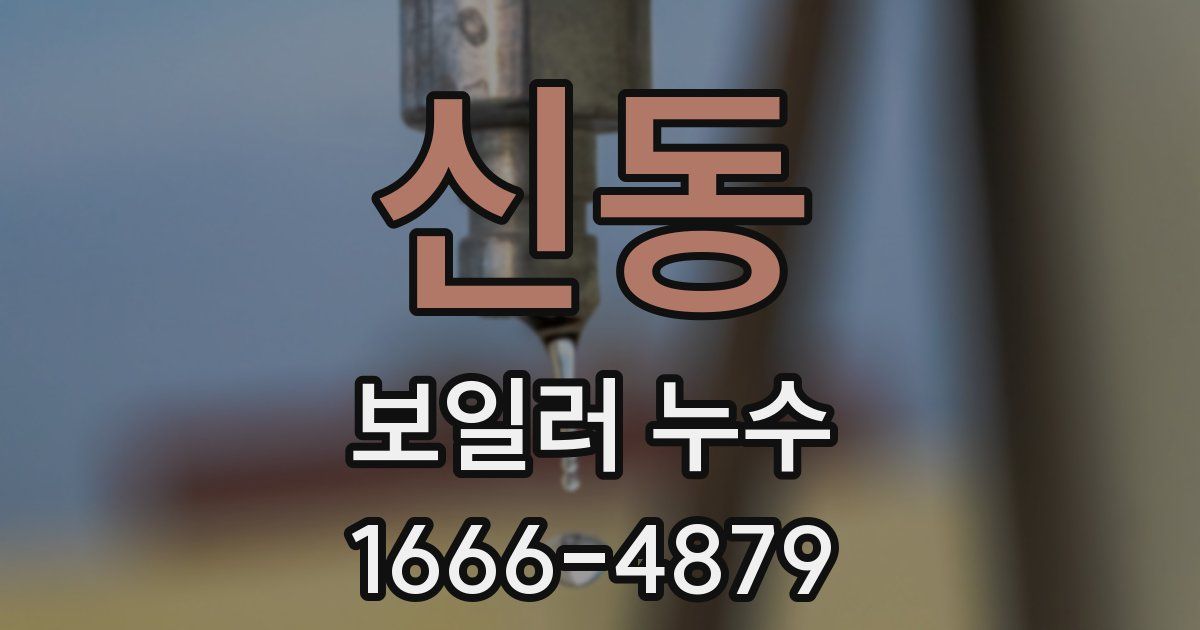신동 보일러 누수