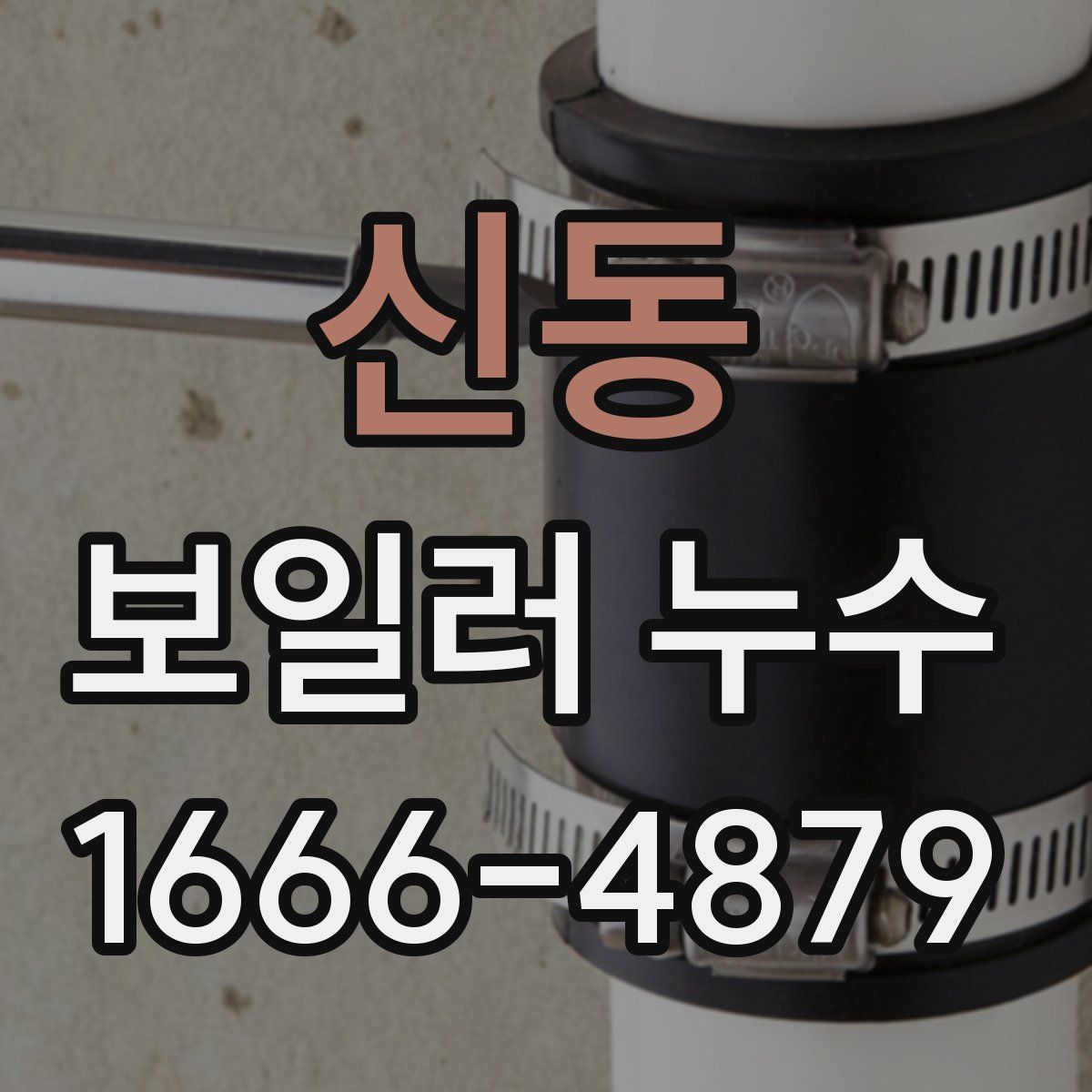 신동 보일러 누수