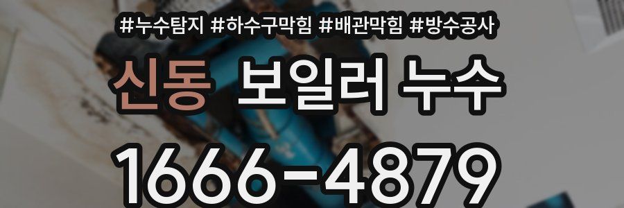 신동 보일러 누수