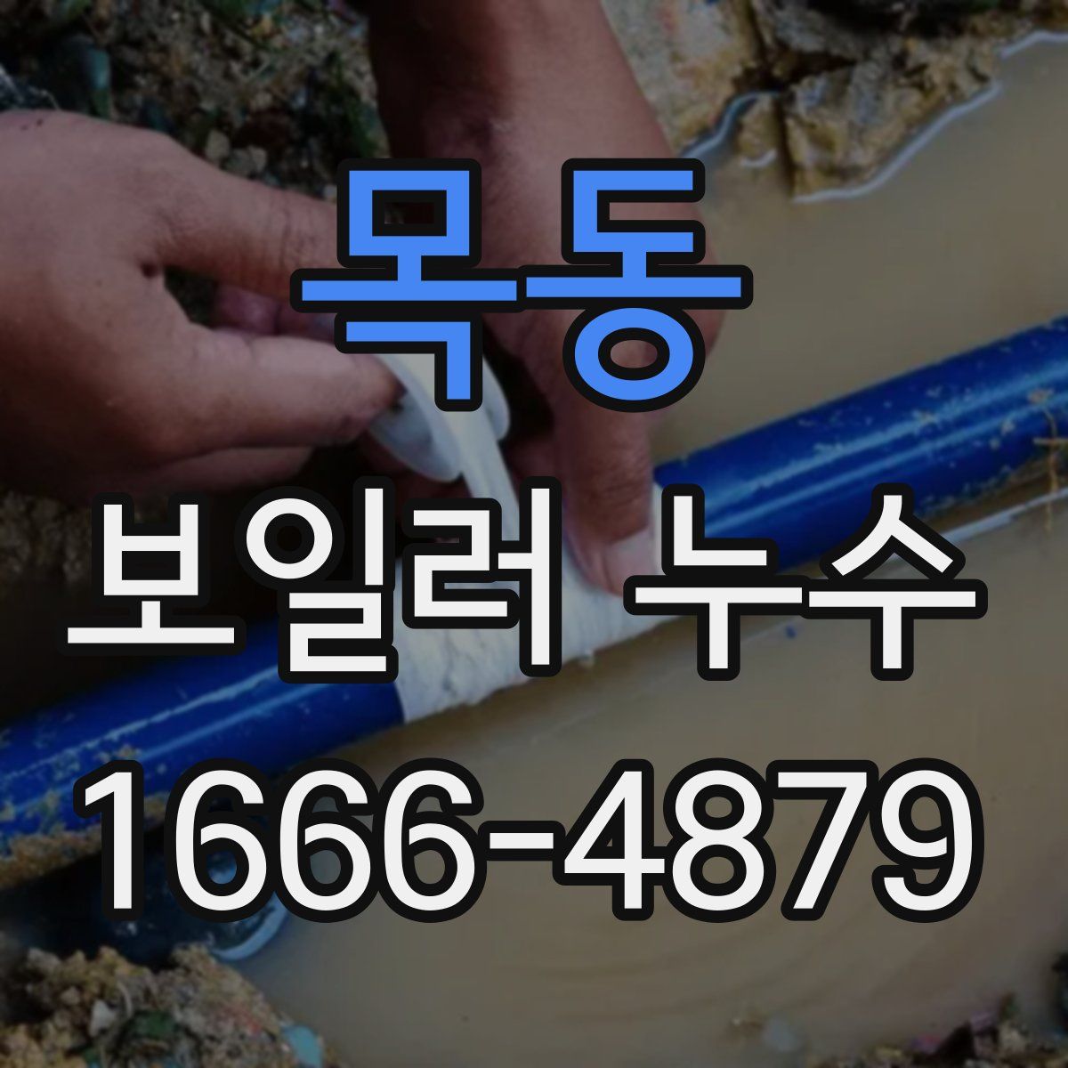 목동 보일러 누수