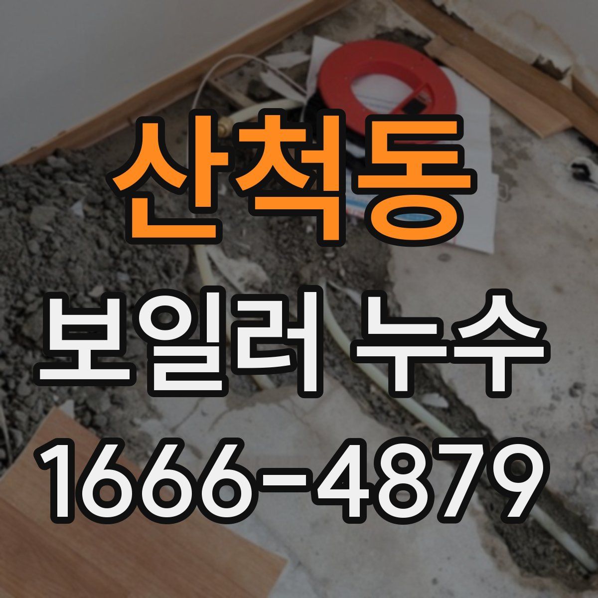 산척동 보일러 누수
