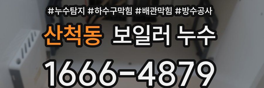 산척동 보일러 누수
