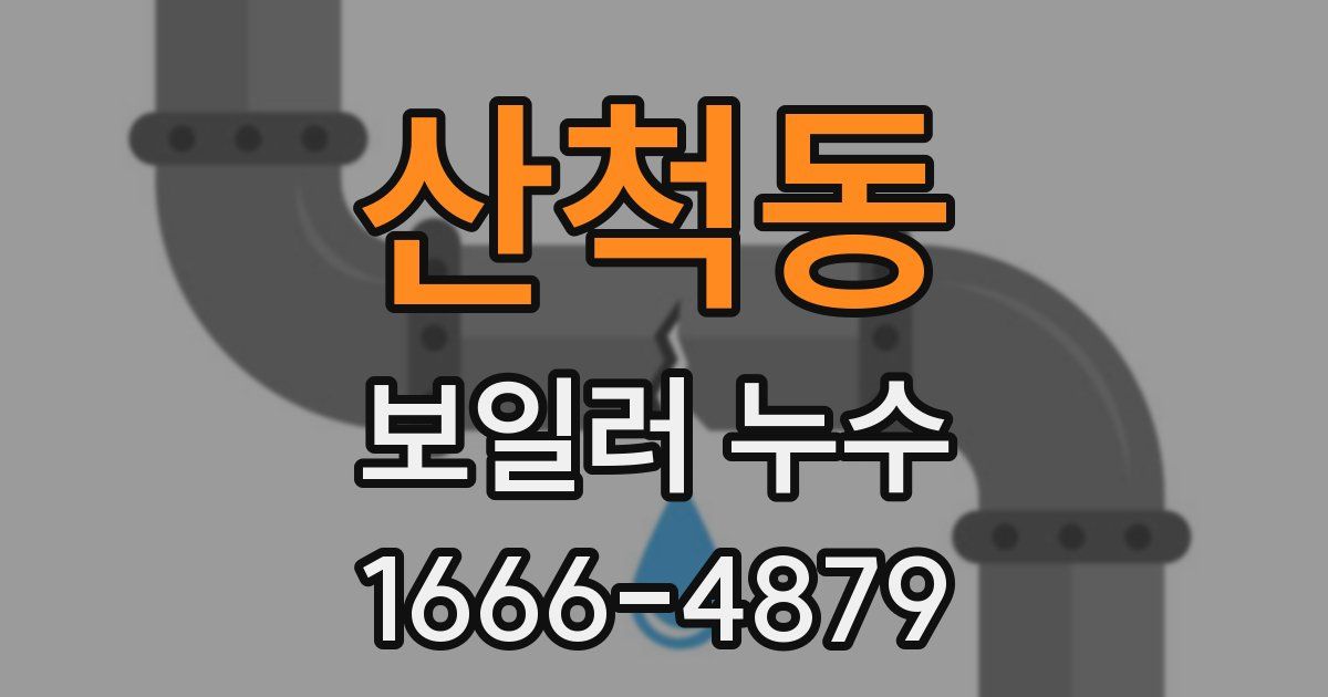 산척동 보일러 누수