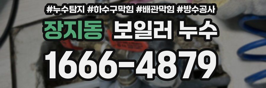 장지동 보일러 누수
