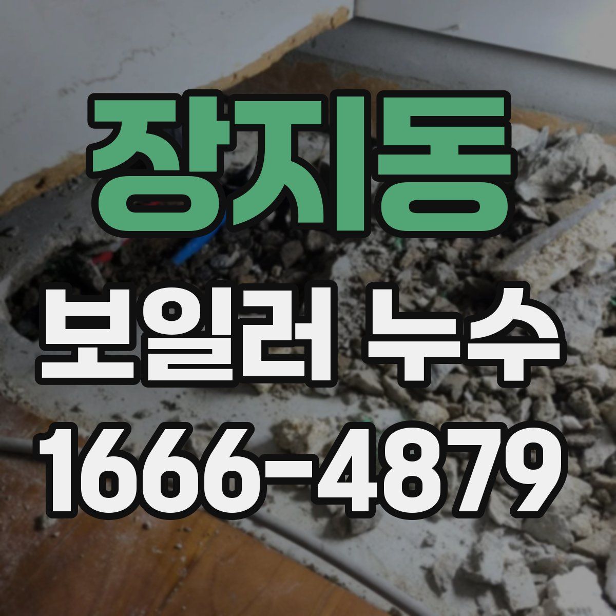 장지동 보일러 누수