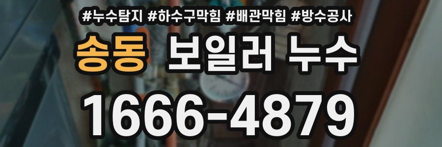 송동 보일러 누수