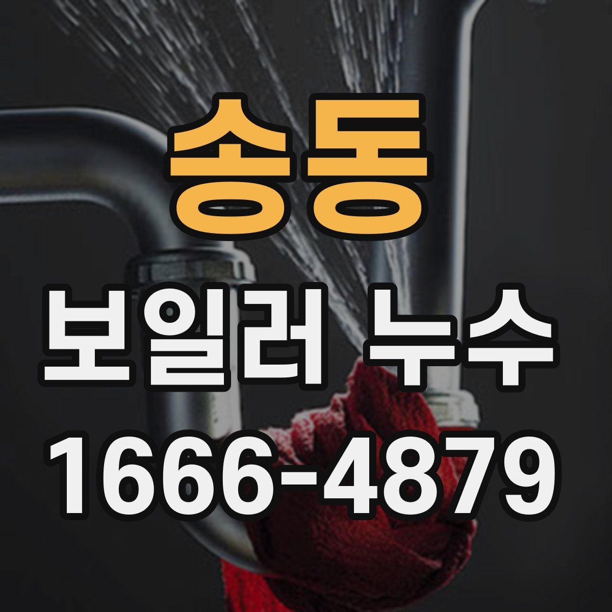 송동 보일러 누수
