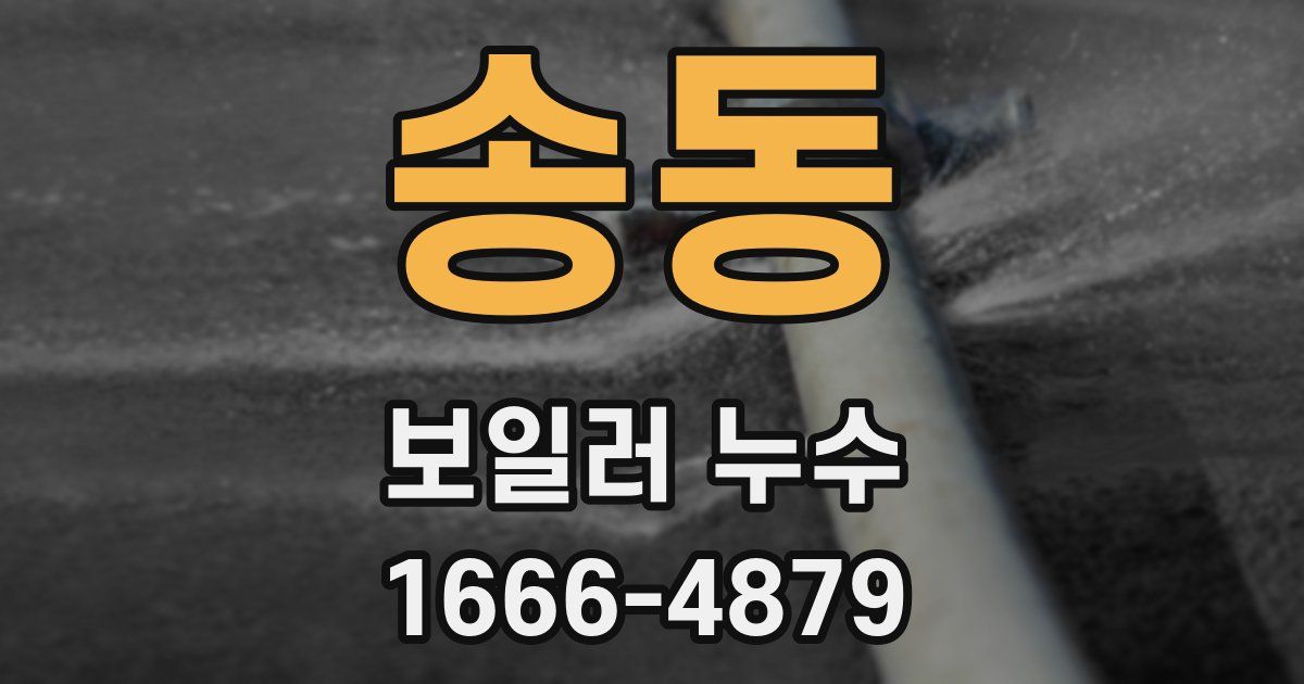 송동 보일러 누수