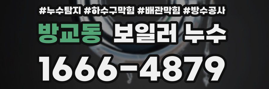 방교동 보일러 누수