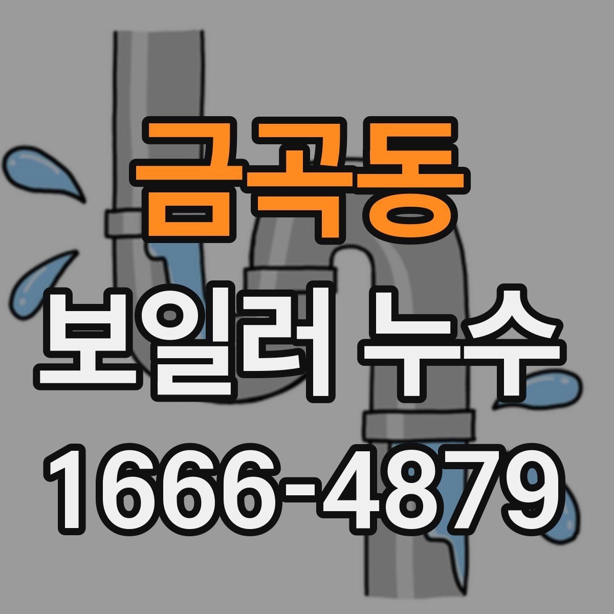 금곡동 보일러 누수