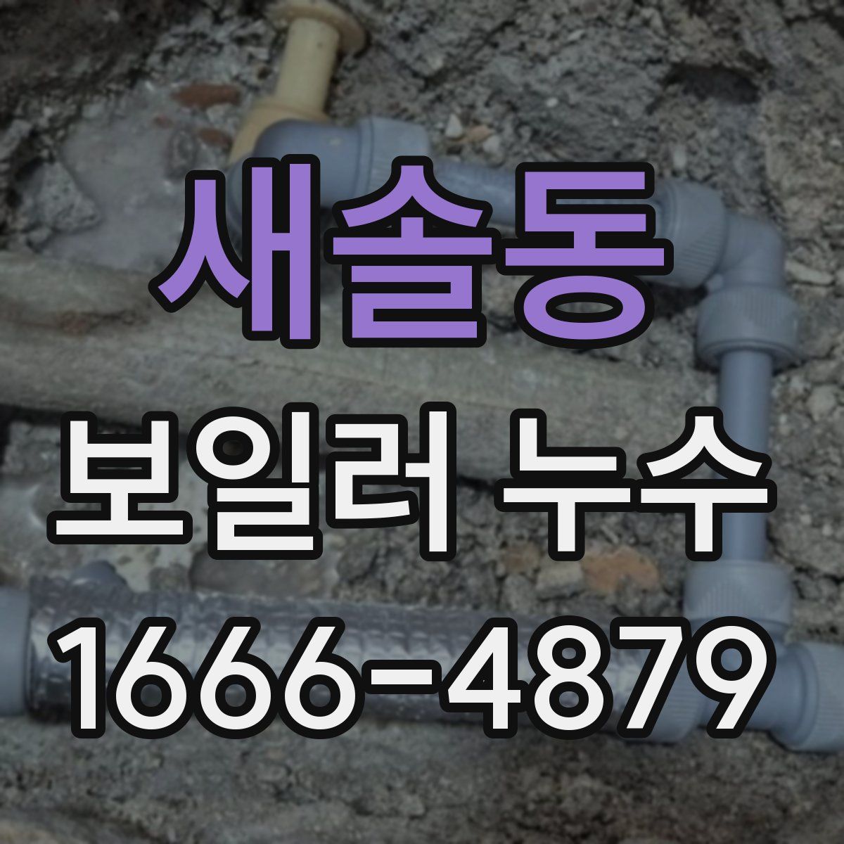 새솔동 보일러 누수
