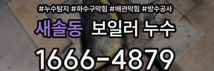 새솔동 보일러 누수
