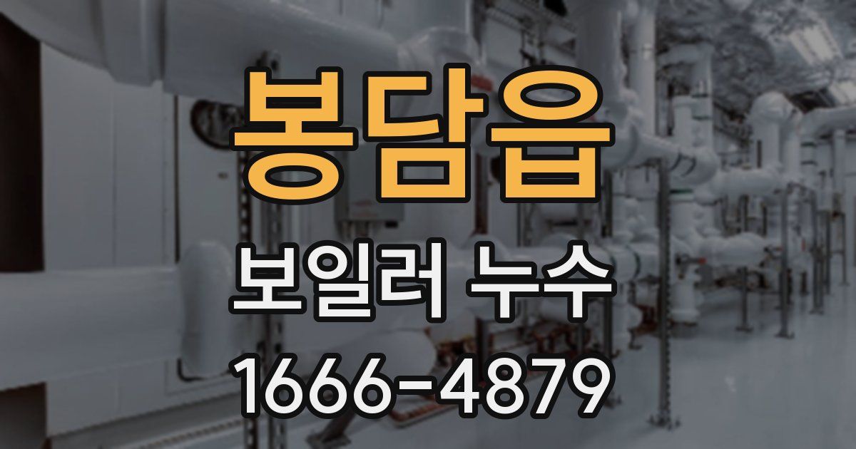 봉담읍 보일러 누수