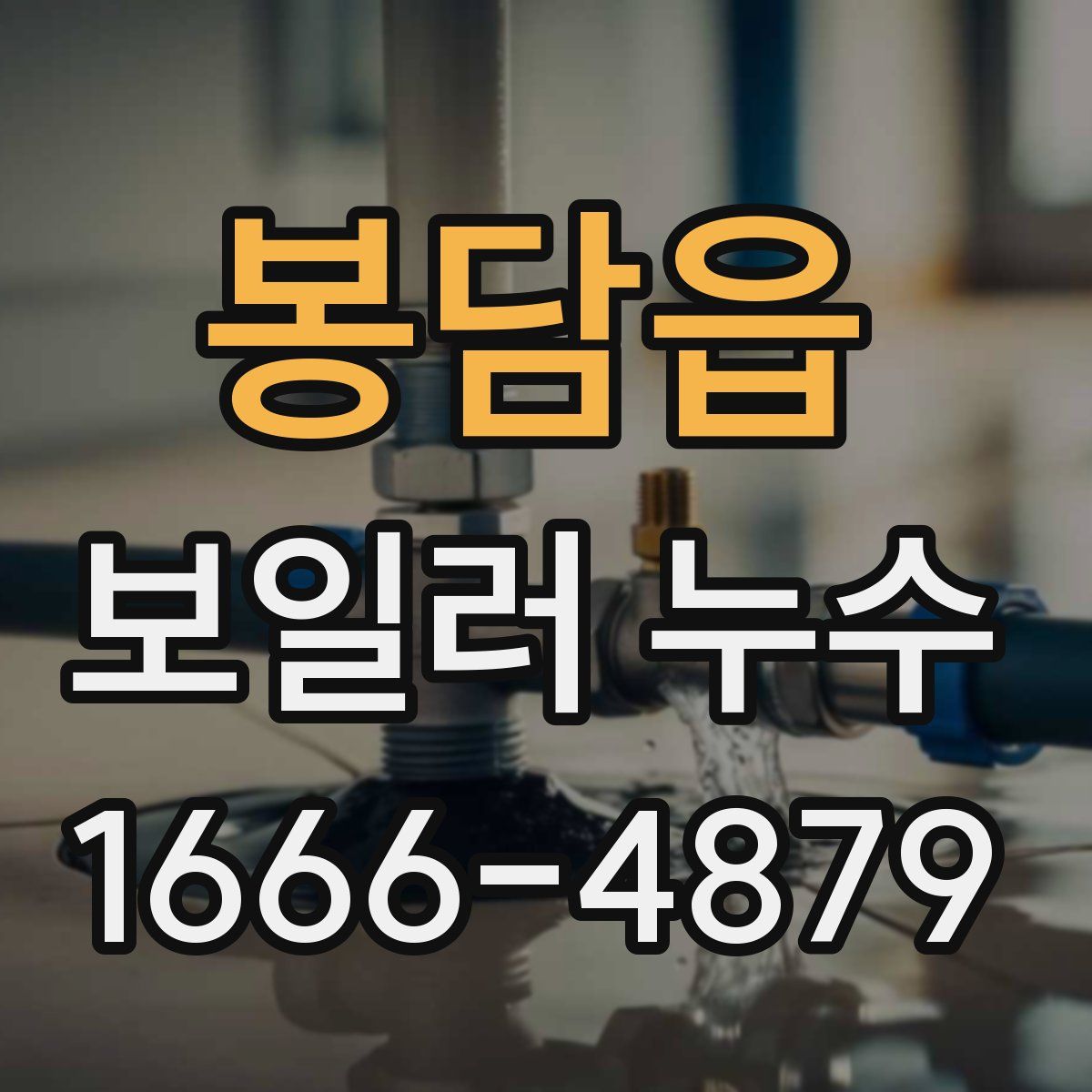 봉담읍 보일러 누수