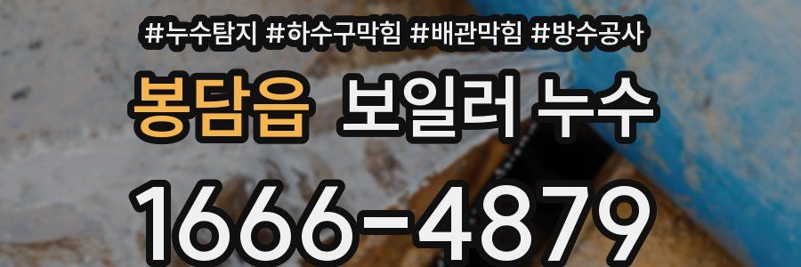 봉담읍 보일러 누수