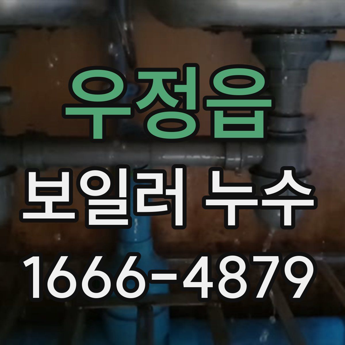 우정읍 보일러 누수