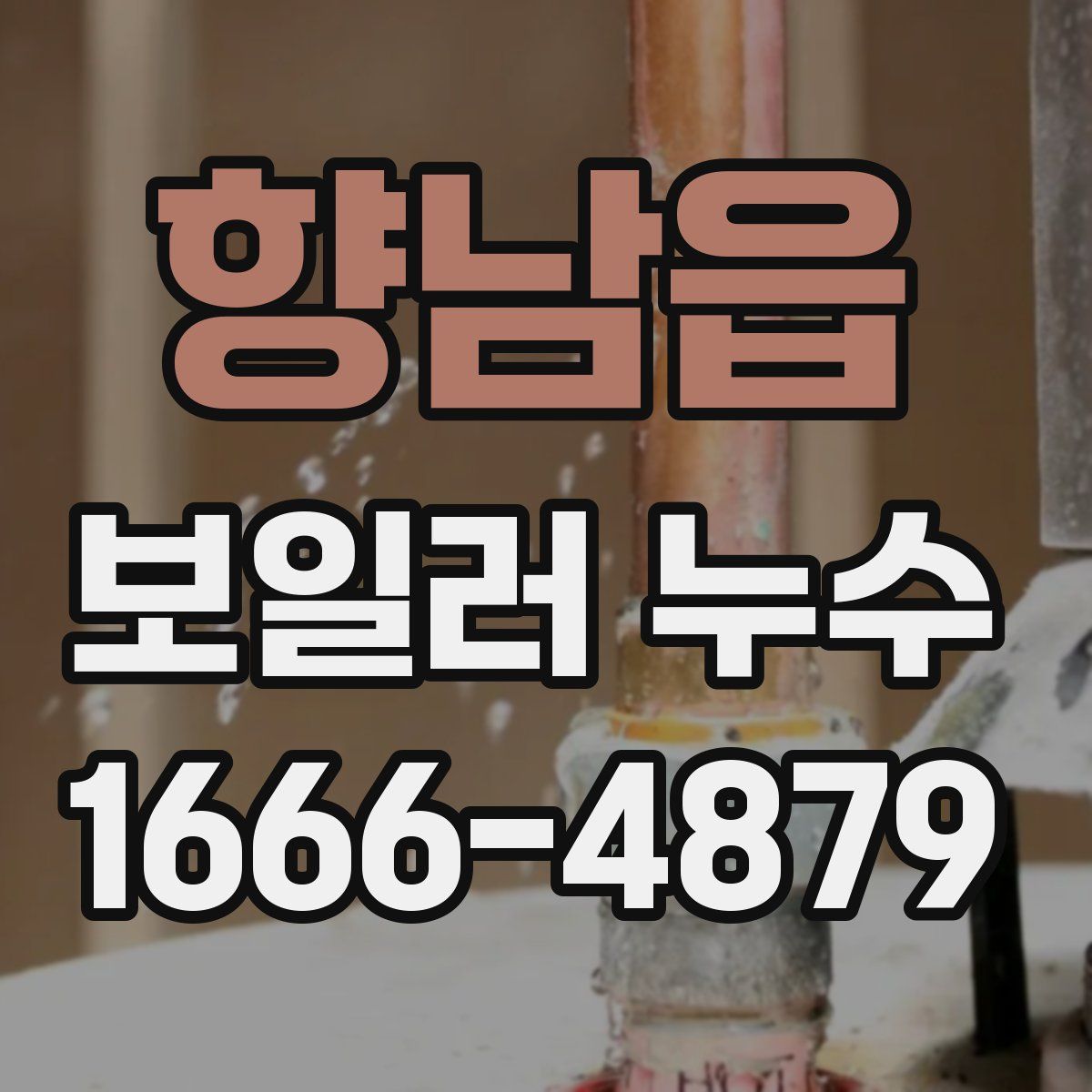 향남읍 보일러 누수