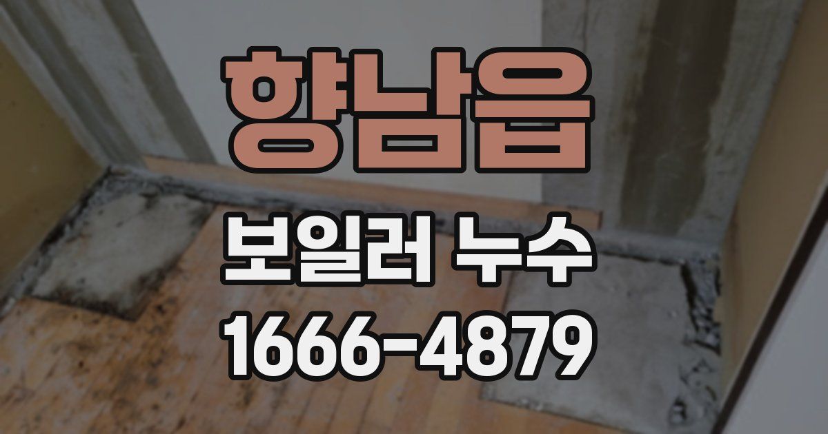 향남읍 보일러 누수
