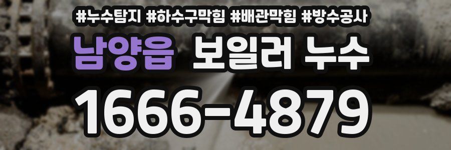 남양읍 보일러 누수