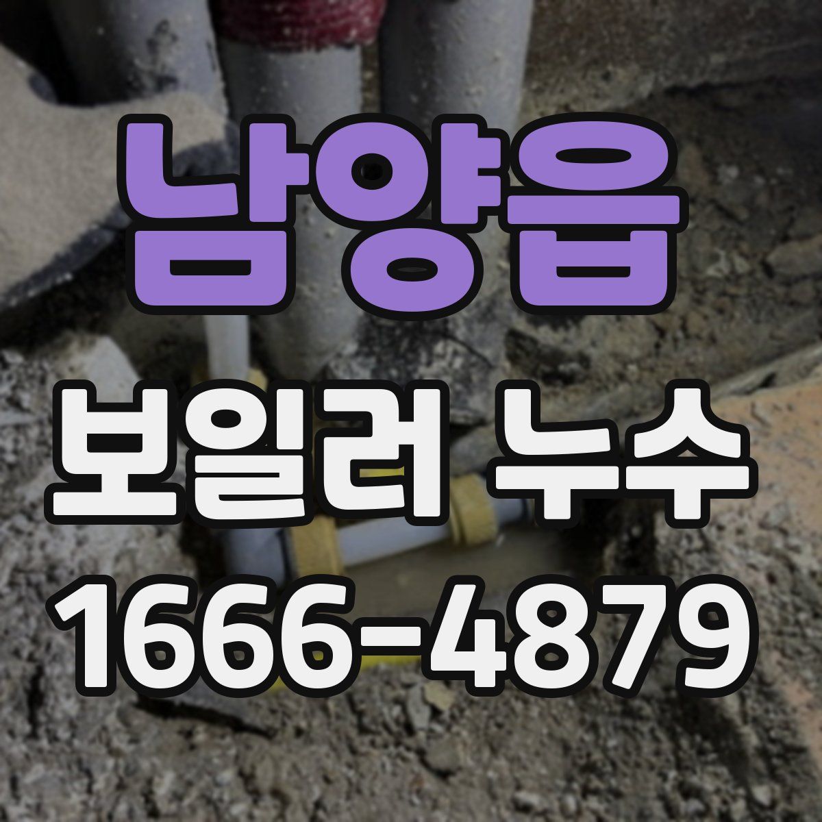 남양읍 보일러 누수