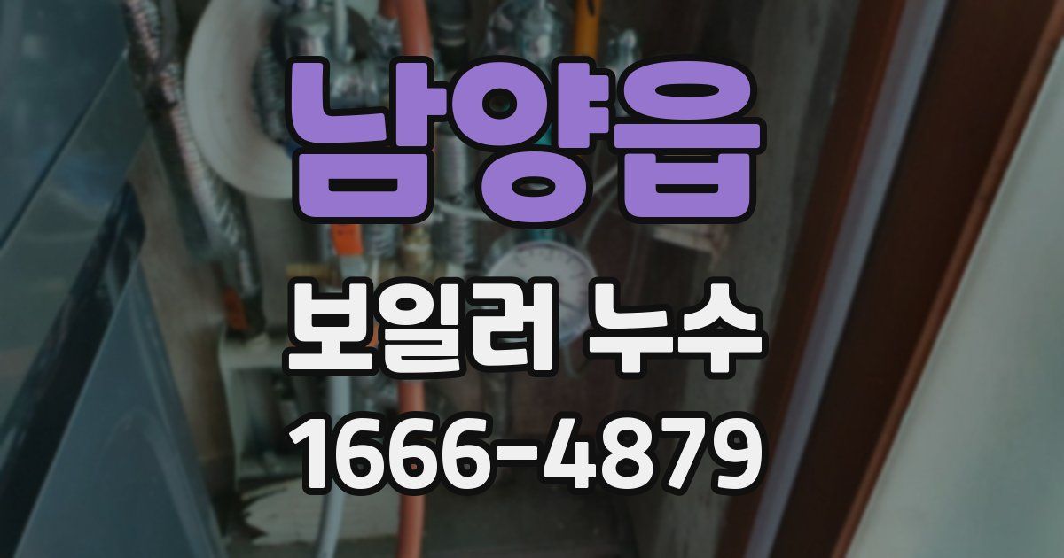 남양읍 보일러 누수