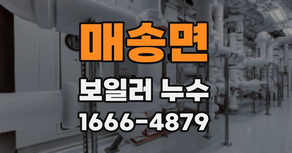 매송면 보일러 누수