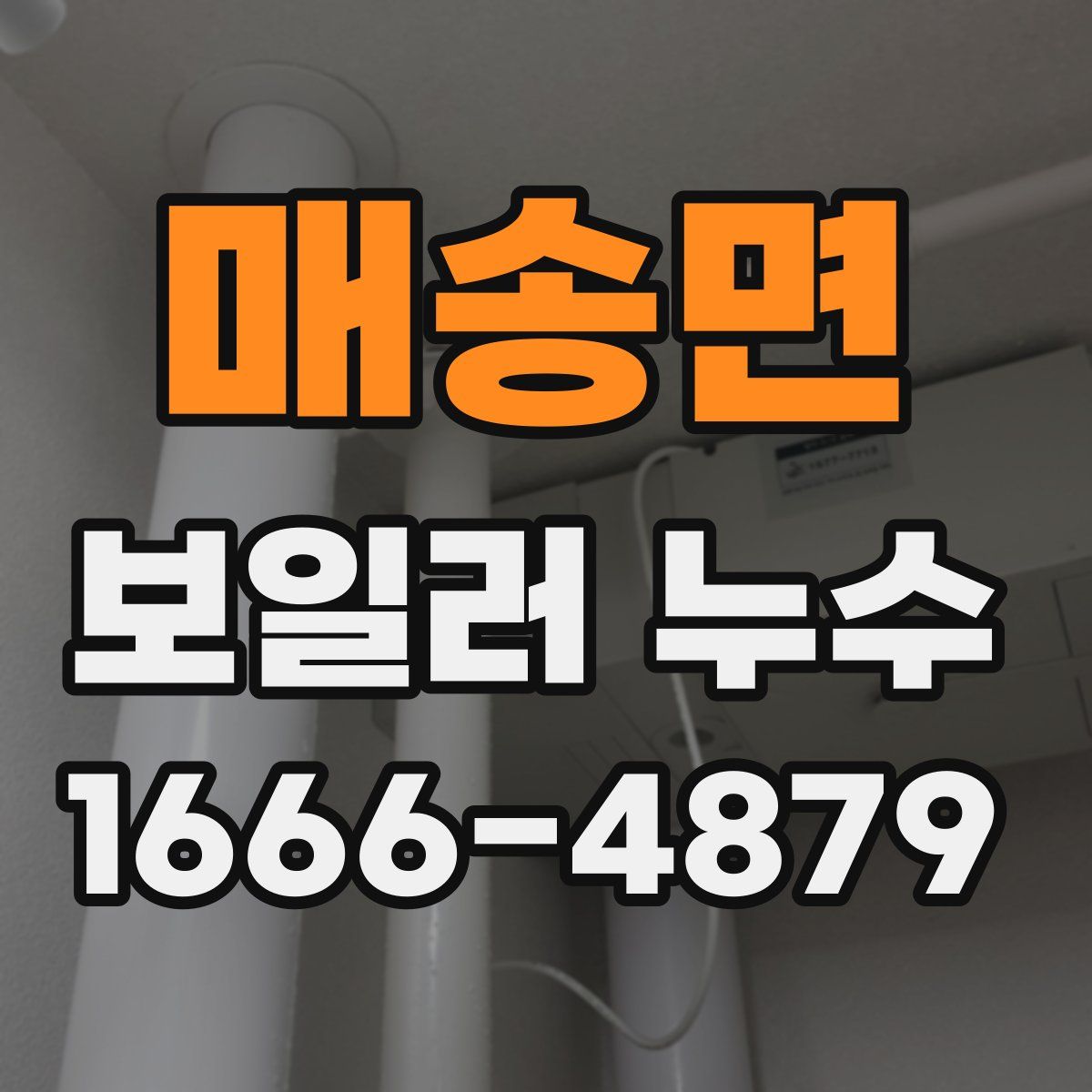 매송면 보일러 누수