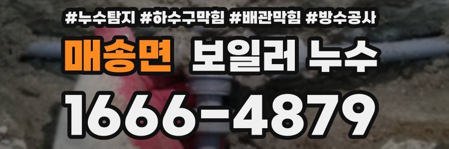 매송면 보일러 누수
