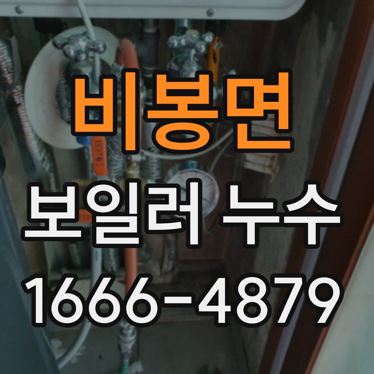 비봉면 보일러 누수