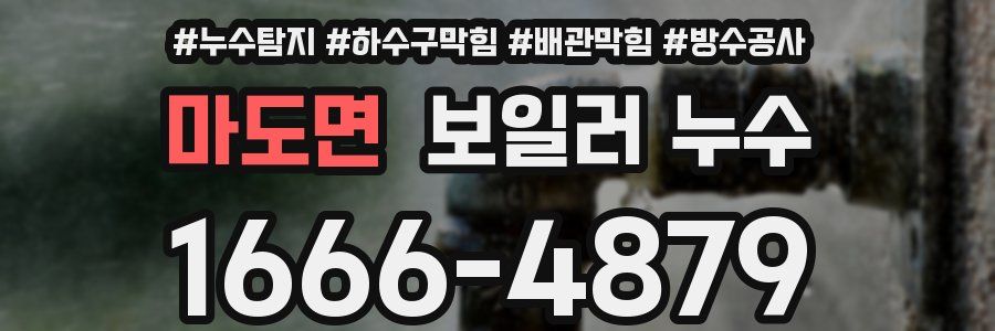 마도면 보일러 누수