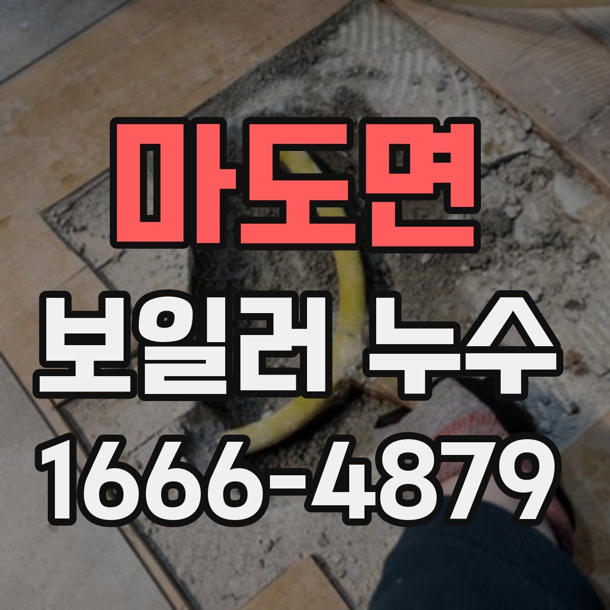 마도면 보일러 누수