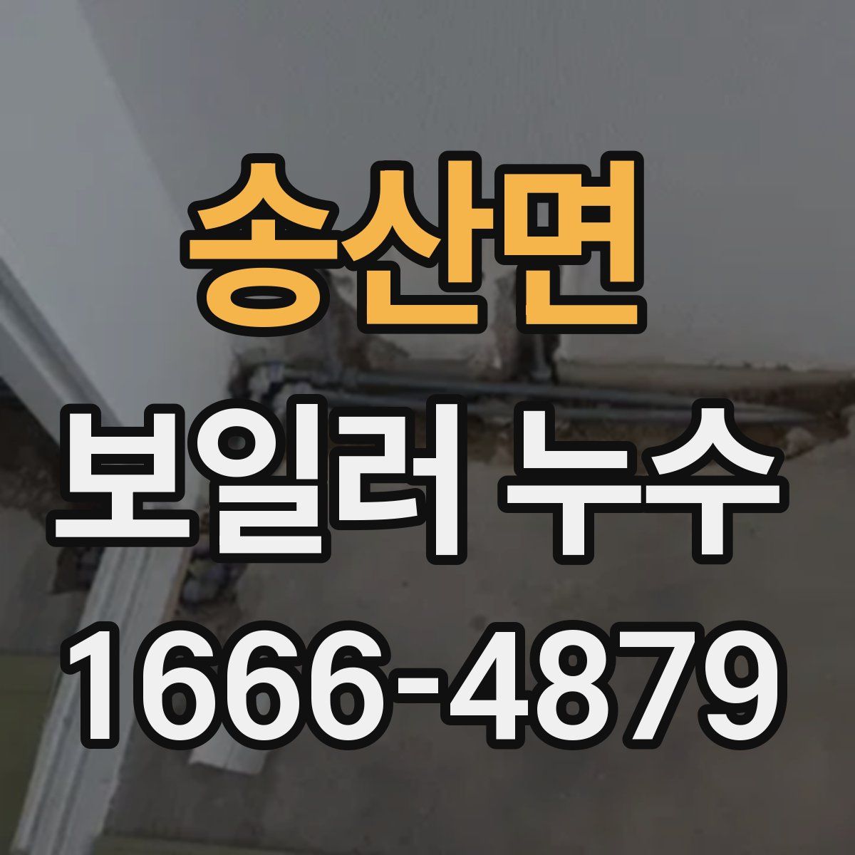 송산면 보일러 누수