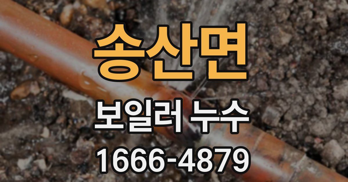송산면 보일러 누수