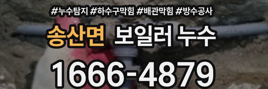 송산면 보일러 누수