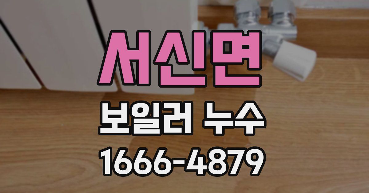 서신면 보일러 누수