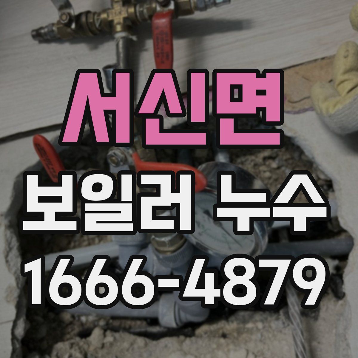 서신면 보일러 누수